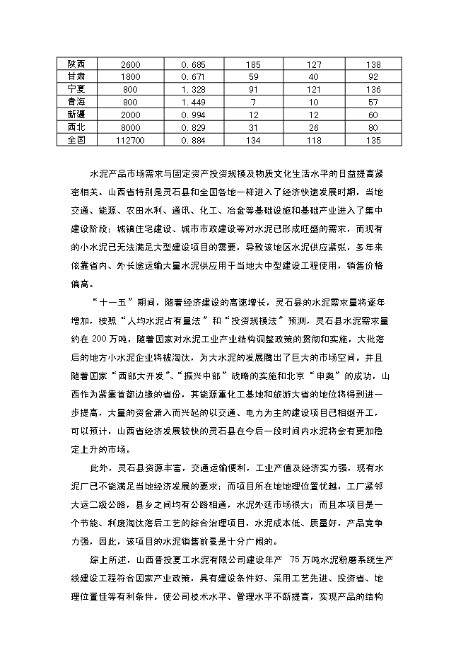 （終稿）年生產萬噸水泥粉磨系統生產線建設工程投資立項申報計劃書.doc（最終版）第15頁