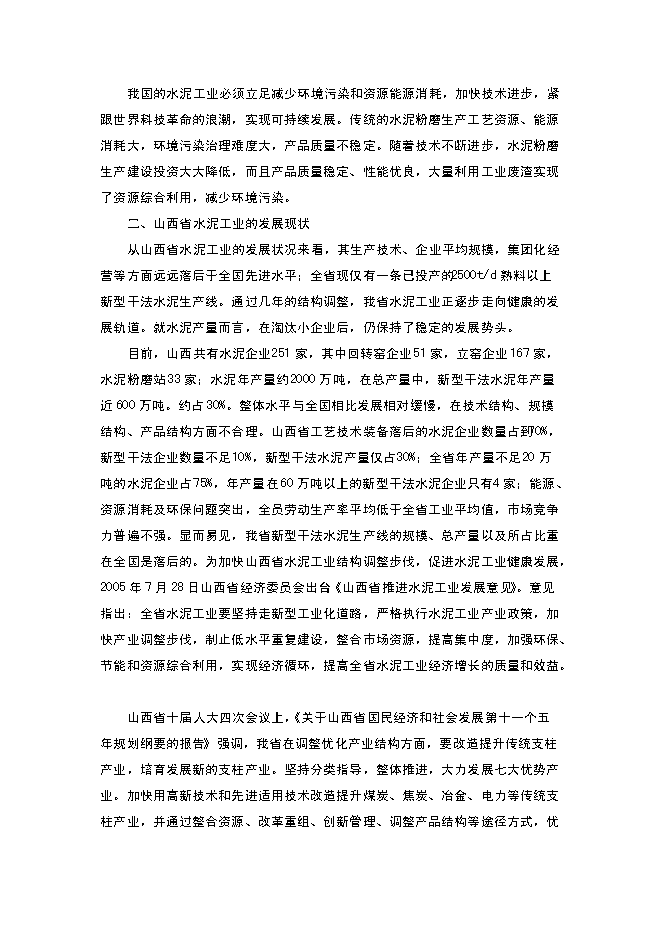 （終稿）年生產萬噸水泥粉磨系統生產線建設工程投資立項申報計劃書.doc（最終版）第3頁