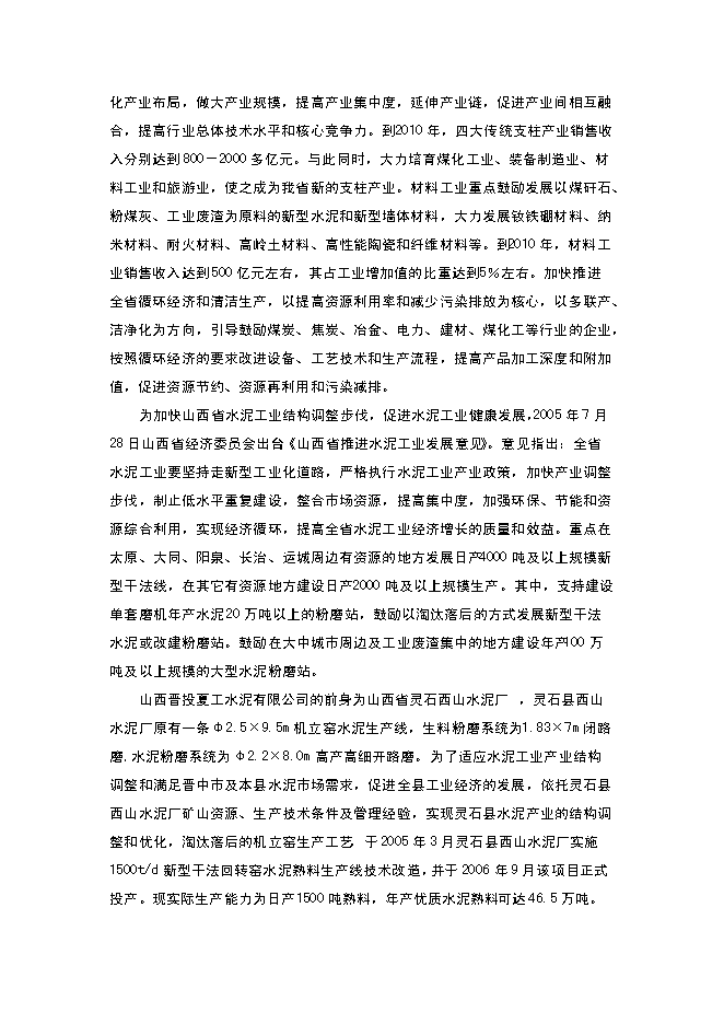 （終稿）年生產萬噸水泥粉磨系統生產線建設工程投資立項申報計劃書.doc（最終版）第4頁