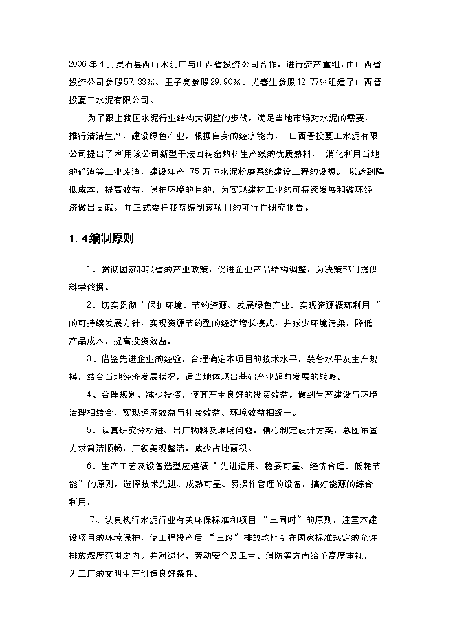（終稿）年生產萬噸水泥粉磨系統生產線建設工程投資立項申報計劃書.doc（最終版）第5頁