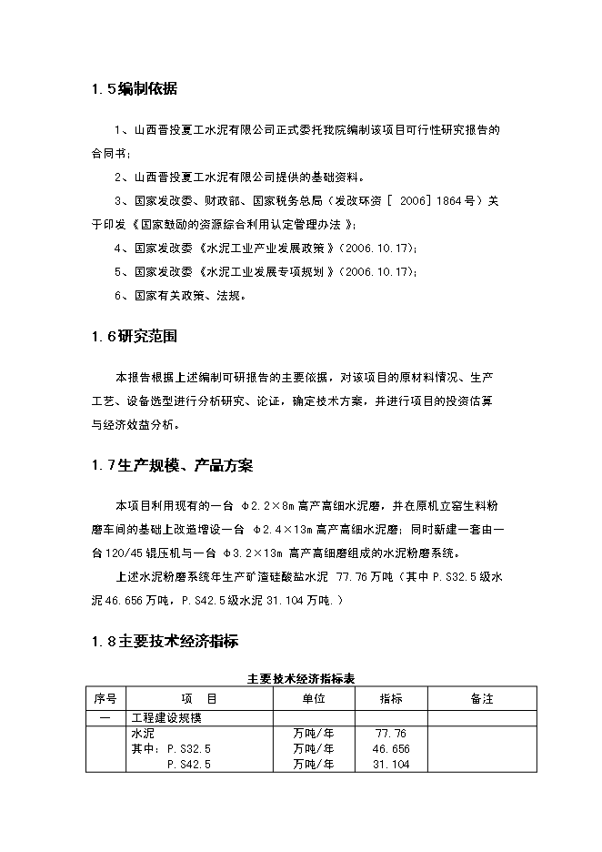 （終稿）年生產萬噸水泥粉磨系統生產線建設工程投資立項申報計劃書.doc（最終版）第6頁