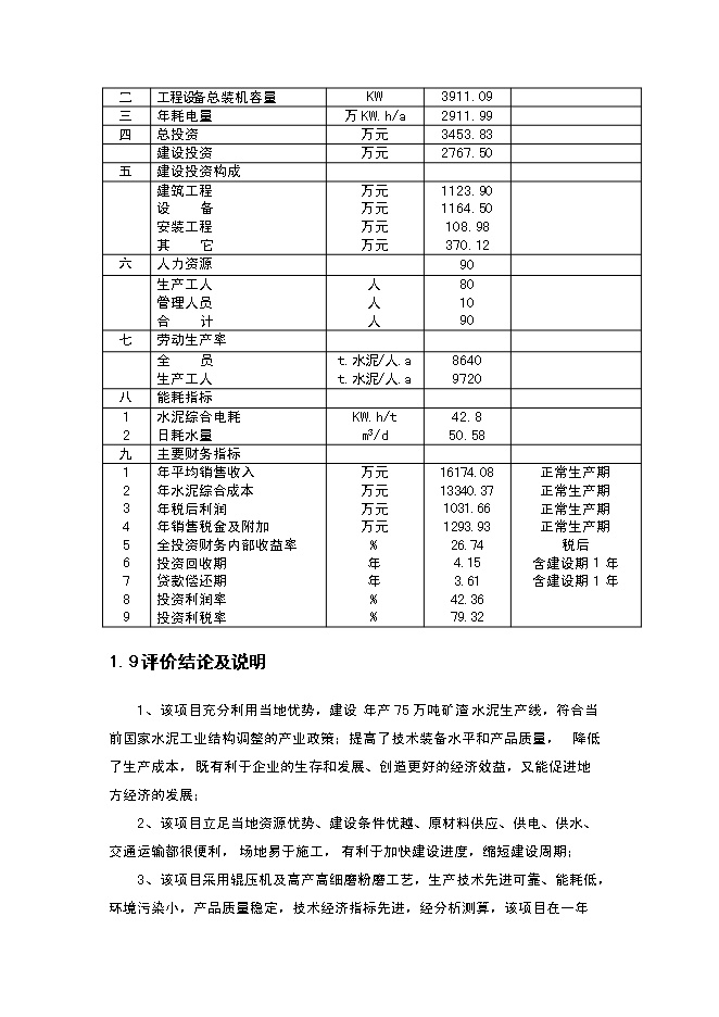 （終稿）年生產萬噸水泥粉磨系統生產線建設工程投資立項申報計劃書.doc（最終版）第7頁