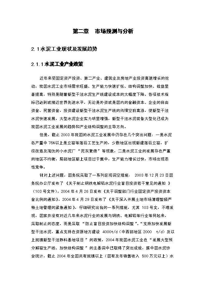 （終稿）年生產萬噸水泥粉磨系統生產線建設工程投資立項申報計劃書.doc（最終版）第9頁