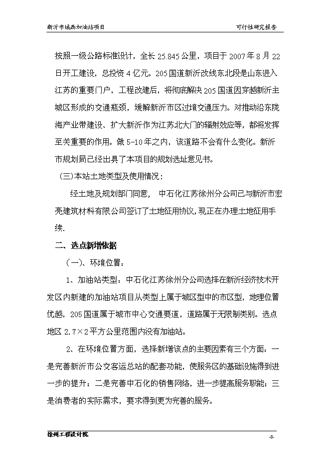 （終稿）城南公交總站加油站的新增項目投資立項申報計劃書.doc（最終版）第10頁