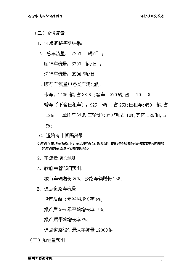 （終稿）城南公交總站加油站的新增項目投資立項申報計劃書.doc（最終版）第11頁