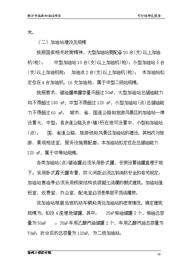 （終稿）城南公交總站加油站的新增項目投資立項申報計劃書.doc（最終版）第14頁
