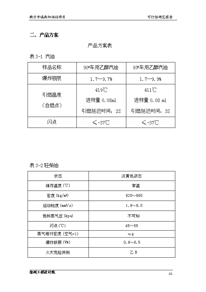（終稿）城南公交總站加油站的新增項目投資立項申報計劃書.doc（最終版）第15頁