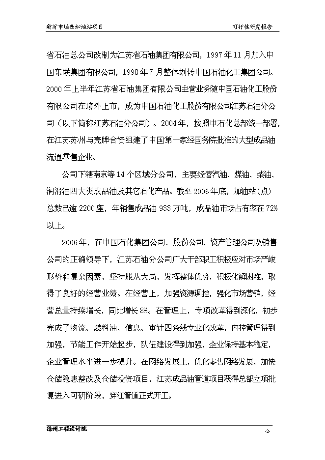 （終稿）城南公交總站加油站的新增項目投資立項申報計劃書.doc（最終版）第4頁