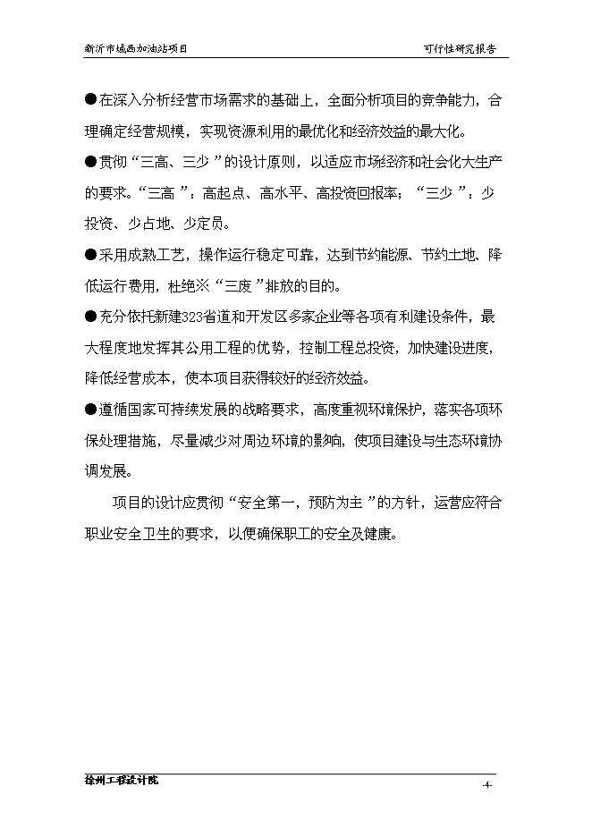 （終稿）城南公交總站加油站的新增項目投資立項申報計劃書.doc（最終版）第6頁