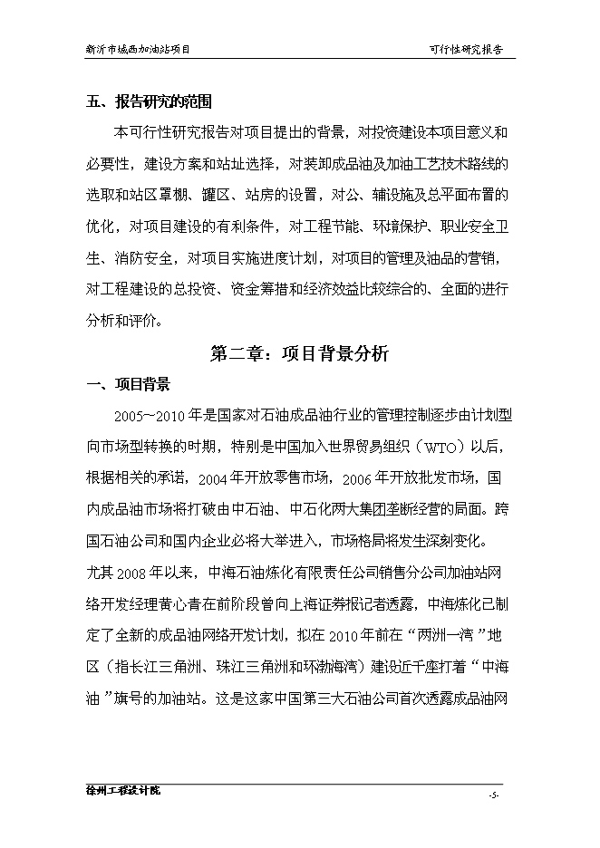 （終稿）城南公交總站加油站的新增項目投資立項申報計劃書.doc（最終版）第7頁