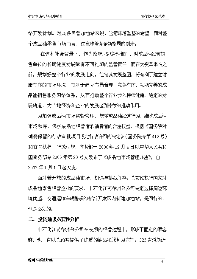 （終稿）城南公交總站加油站的新增項目投資立項申報計劃書.doc（最終版）第8頁