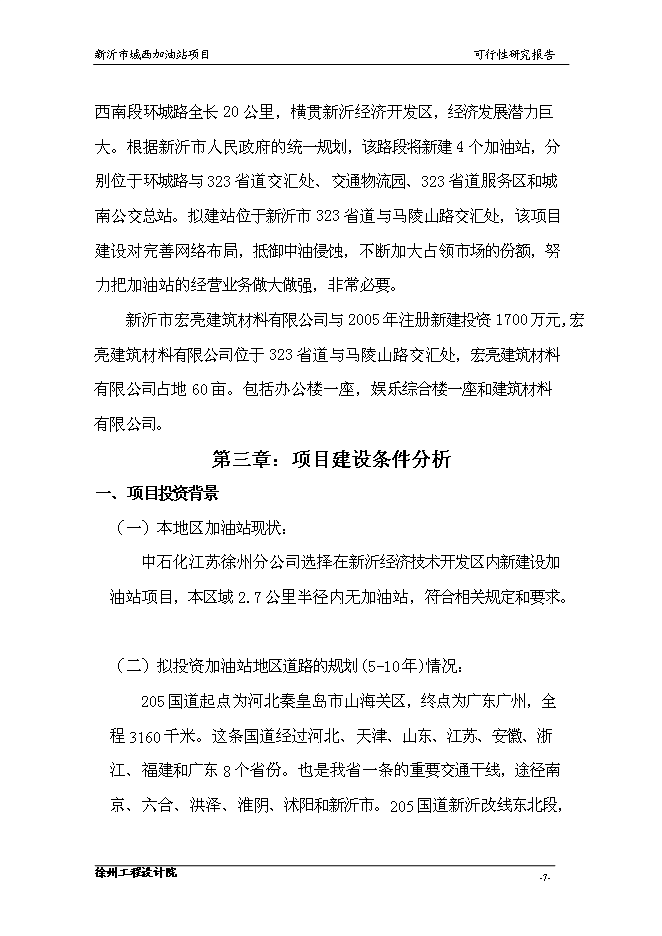 （終稿）城南公交總站加油站的新增項目投資立項申報計劃書.doc（最終版）第9頁