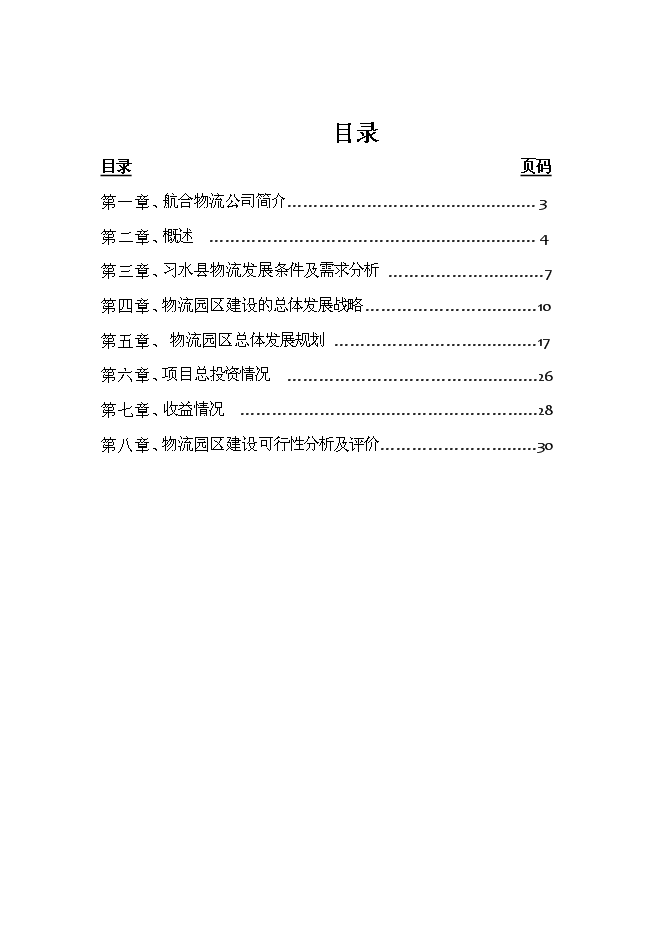 （終稿）航合物流公司物流園區建設投資立項申報計劃書.doc（最終版）第1頁