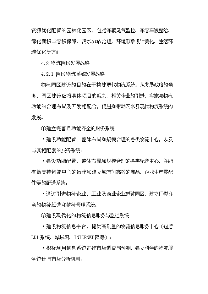 （終稿）航合物流公司物流園區建設投資立項申報計劃書.doc（最終版）第10頁