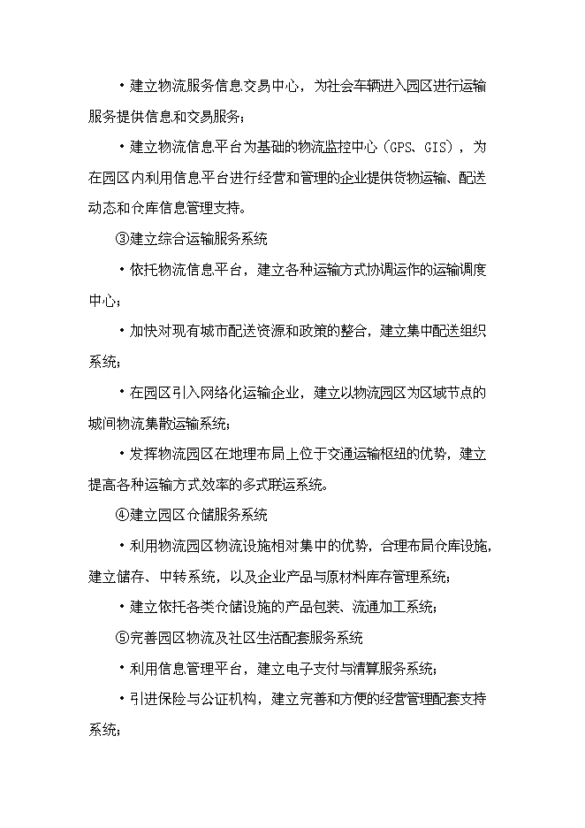 （終稿）航合物流公司物流園區建設投資立項申報計劃書.doc（最終版）第11頁