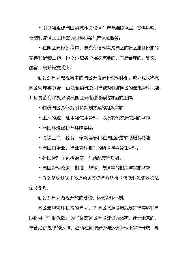 （終稿）航合物流公司物流園區建設投資立項申報計劃書.doc（最終版）第12頁