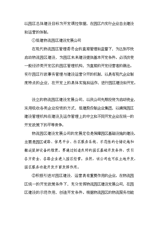 （終稿）航合物流公司物流園區建設投資立項申報計劃書.doc（最終版）第13頁
