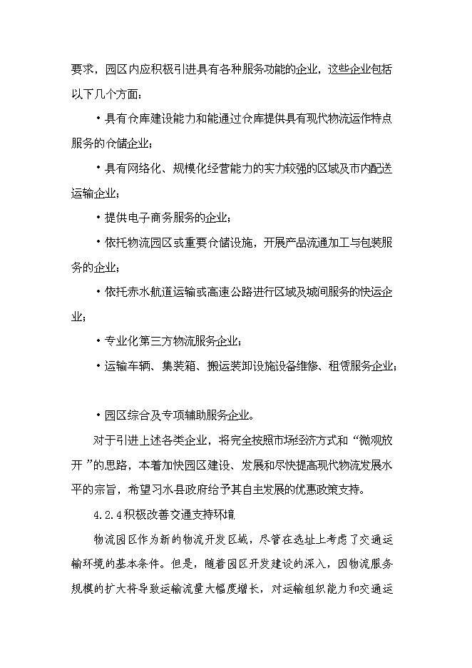 （終稿）航合物流公司物流園區建設投資立項申報計劃書.doc（最終版）第14頁