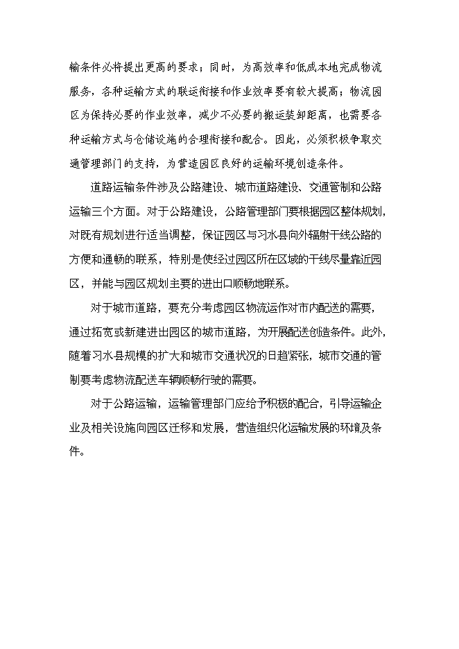 （終稿）航合物流公司物流園區建設投資立項申報計劃書.doc（最終版）第15頁