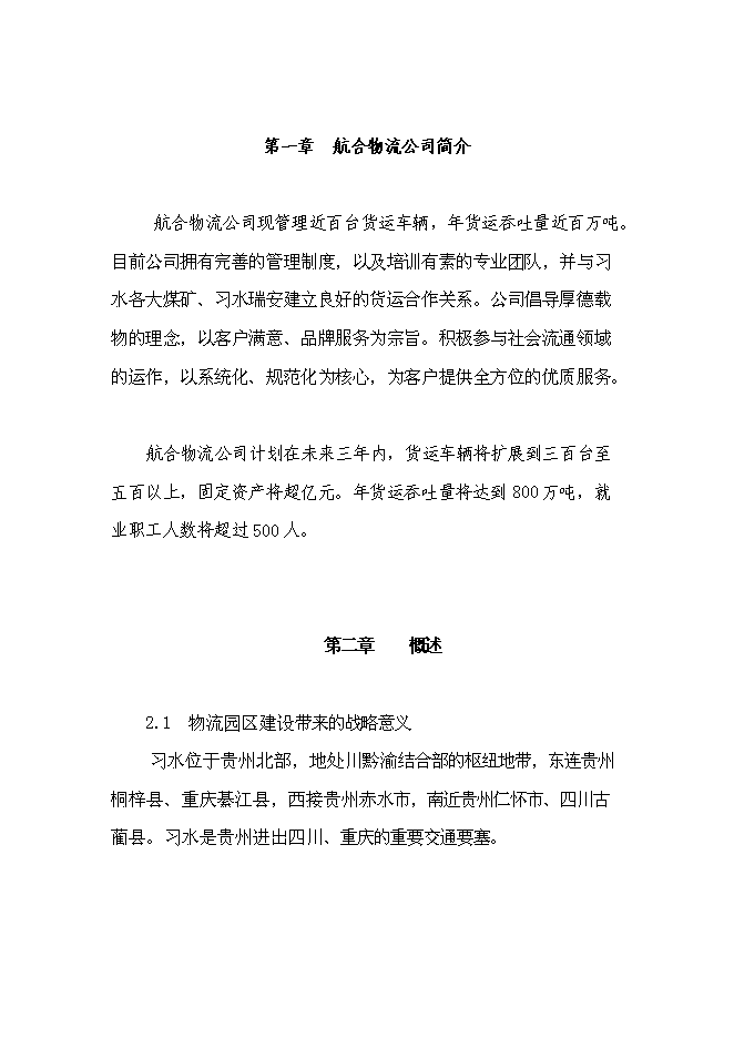 （終稿）航合物流公司物流園區建設投資立項申報計劃書.doc（最終版）第2頁