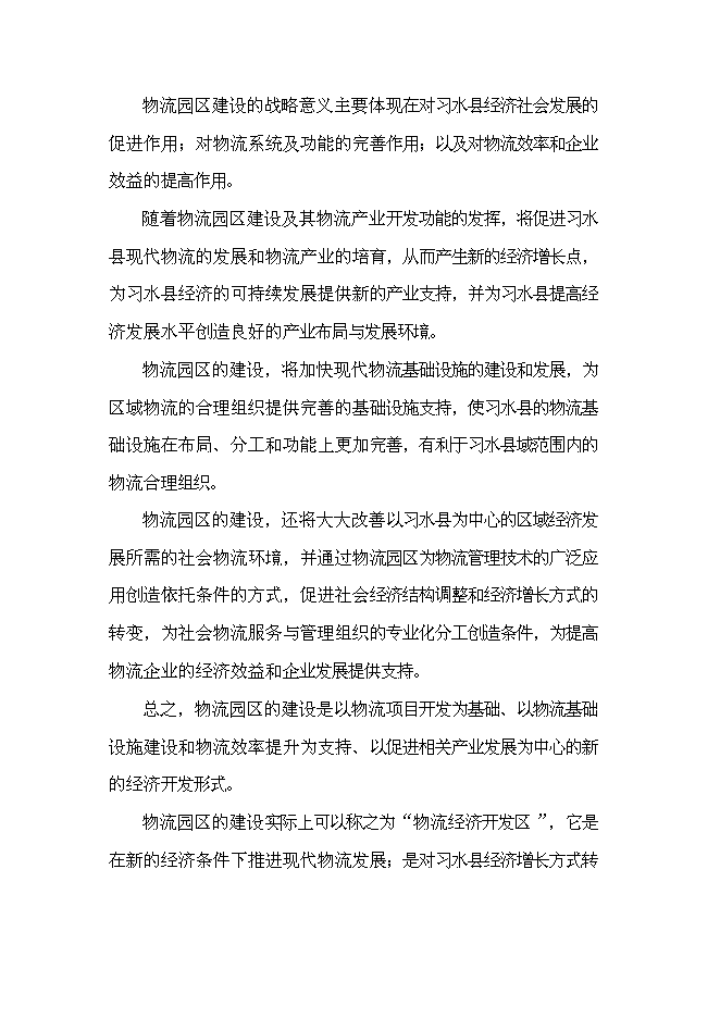 （終稿）航合物流公司物流園區建設投資立項申報計劃書.doc（最終版）第3頁