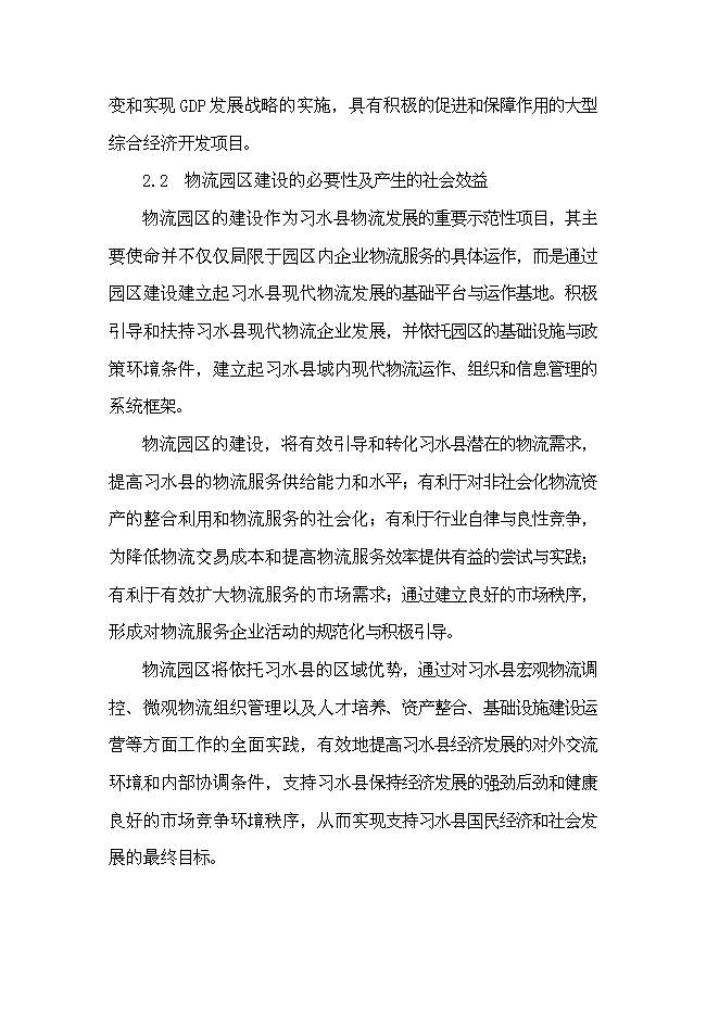 （終稿）航合物流公司物流園區建設投資立項申報計劃書.doc（最終版）第4頁