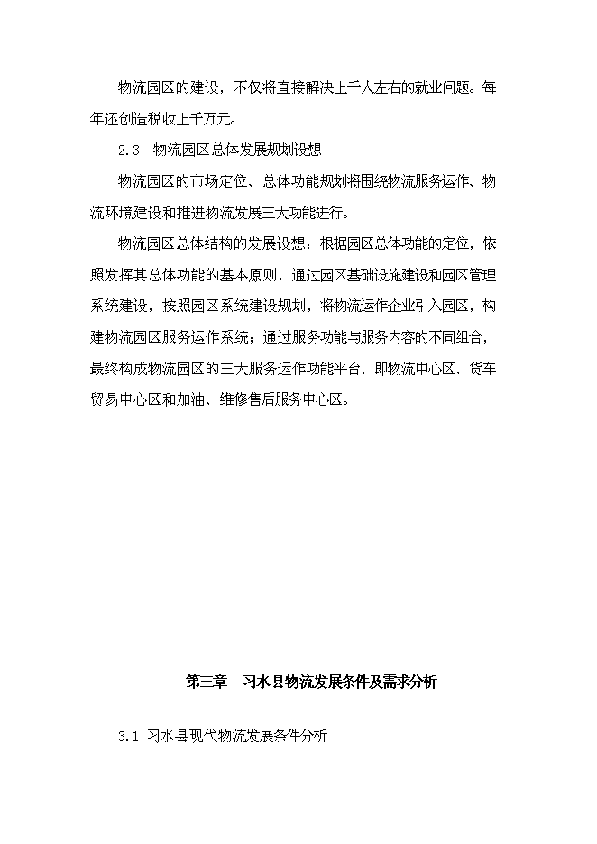 （終稿）航合物流公司物流園區建設投資立項申報計劃書.doc（最終版）第5頁