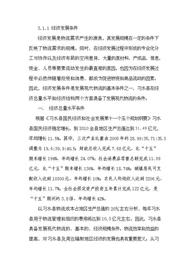 （終稿）航合物流公司物流園區建設投資立項申報計劃書.doc（最終版）第6頁