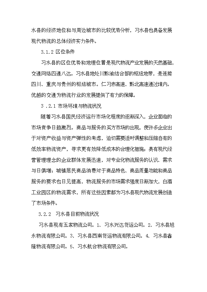 （終稿）航合物流公司物流園區建設投資立項申報計劃書.doc（最終版）第7頁