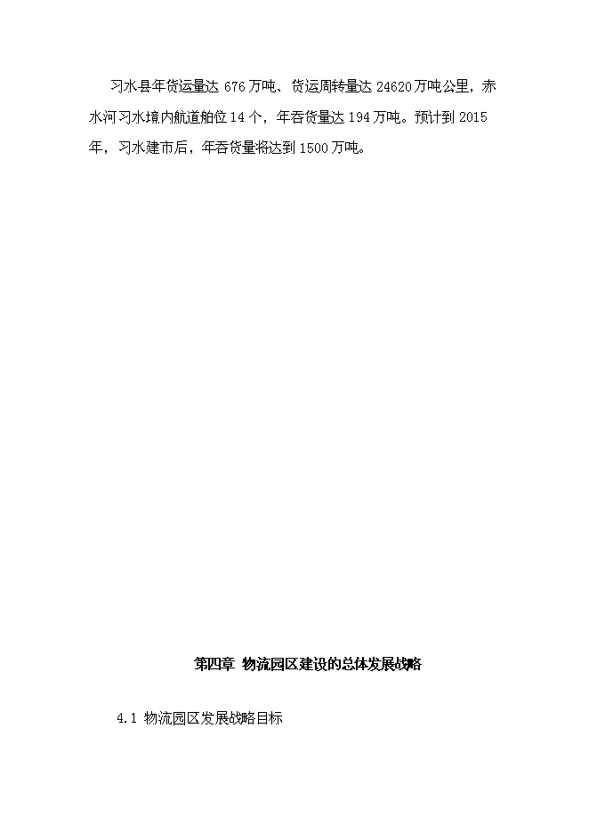 （終稿）航合物流公司物流園區建設投資立項申報計劃書.doc（最終版）第8頁