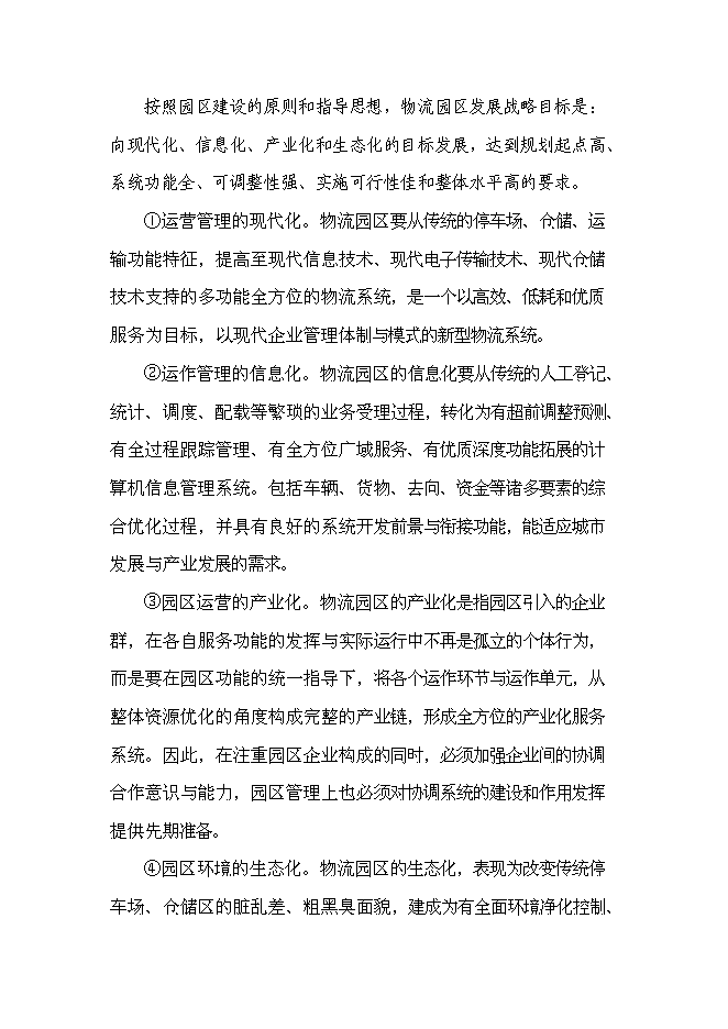 （終稿）航合物流公司物流園區建設投資立項申報計劃書.doc（最終版）第9頁