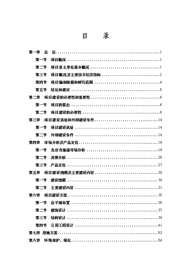 （終稿）客家古鎮新增項目投資立項申報計劃書.doc（最終版）預覽圖（1）