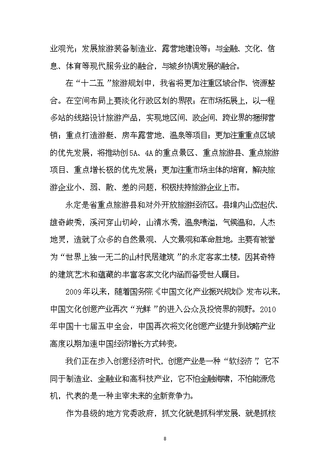 （終稿）客家古鎮新增項目投資立項申報計劃書.doc（最終版）預覽圖（10）