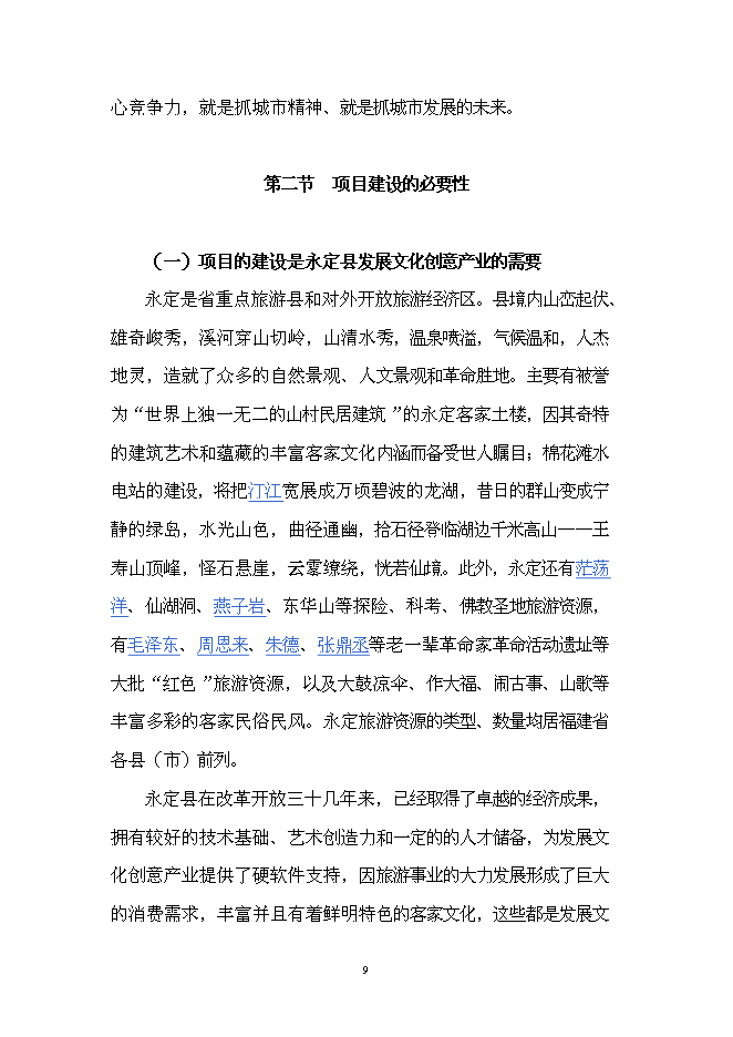 （終稿）客家古鎮新增項目投資立項申報計劃書.doc（最終版）預覽圖（11）