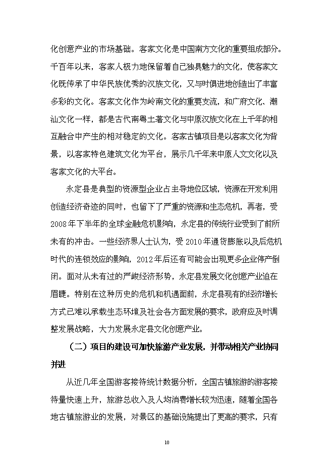 （終稿）客家古鎮新增項目投資立項申報計劃書.doc（最終版）預覽圖（12）