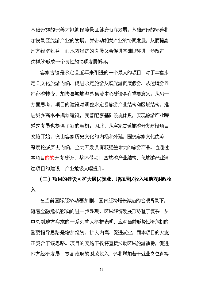 （終稿）客家古鎮新增項目投資立項申報計劃書.doc（最終版）預覽圖（13）