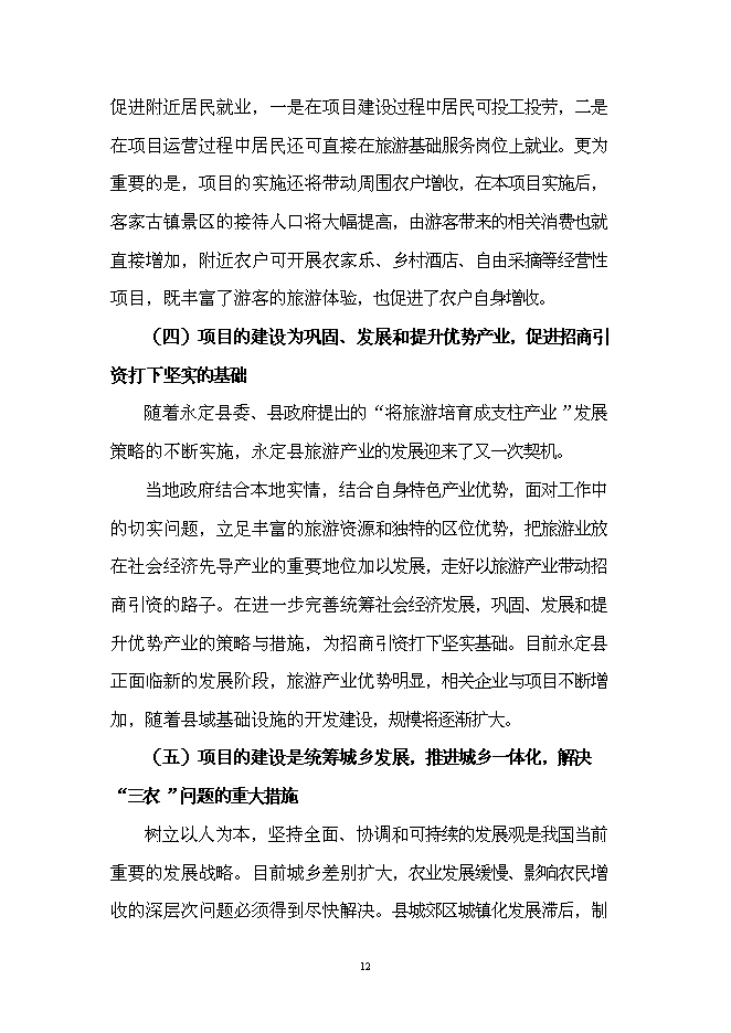 （終稿）客家古鎮新增項目投資立項申報計劃書.doc（最終版）預覽圖（14）