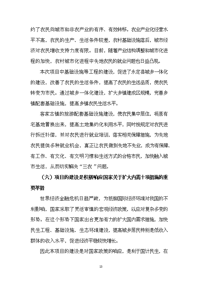 （終稿）客家古鎮新增項目投資立項申報計劃書.doc（最終版）預覽圖（15）