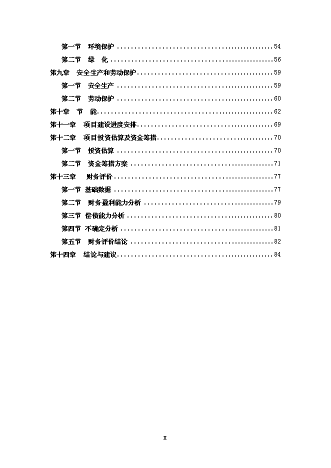 （終稿）客家古鎮新增項目投資立項申報計劃書.doc（最終版）預覽圖（2）