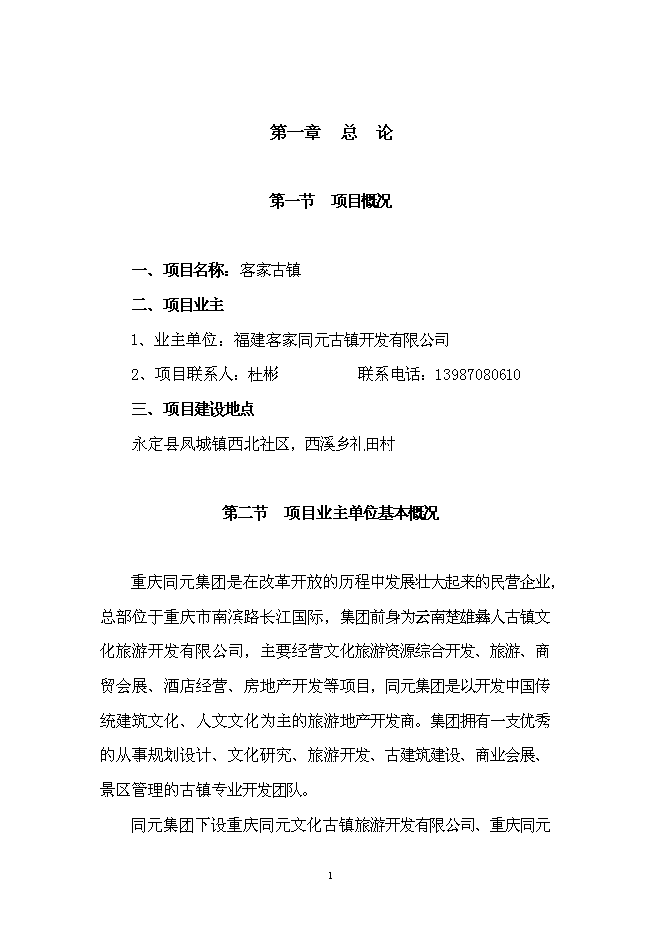 （終稿）客家古鎮新增項目投資立項申報計劃書.doc（最終版）預覽圖（3）