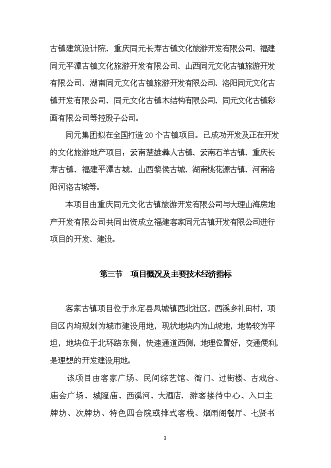 （終稿）客家古鎮新增項目投資立項申報計劃書.doc（最終版）預覽圖（4）