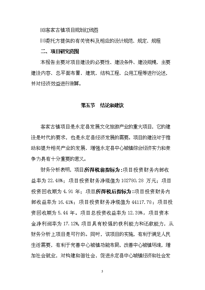 （終稿）客家古鎮新增項目投資立項申報計劃書.doc（最終版）預覽圖（7）