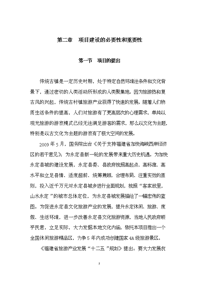 （終稿）客家古鎮新增項目投資立項申報計劃書.doc（最終版）預覽圖（9）