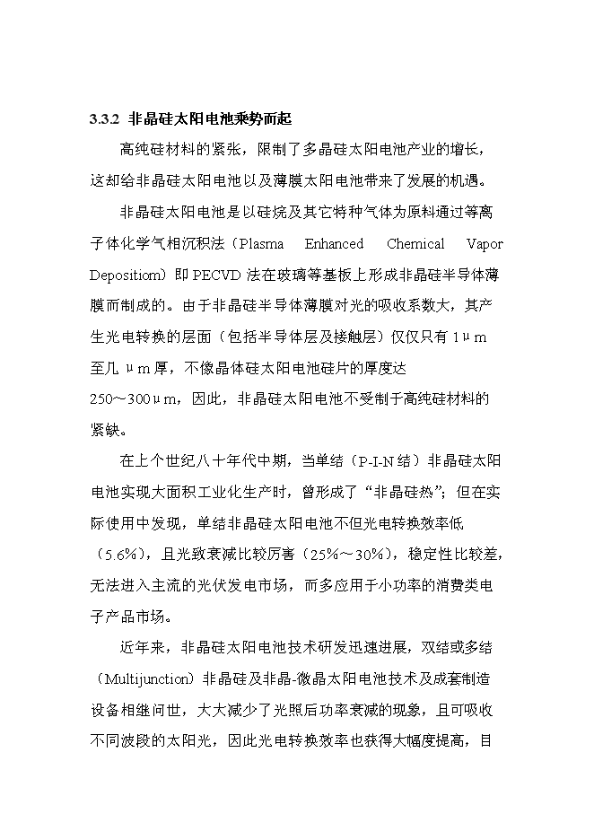 （終稿）非晶硅太陽電池生產線新增項目投資立項申報計劃書.doc（最終版）