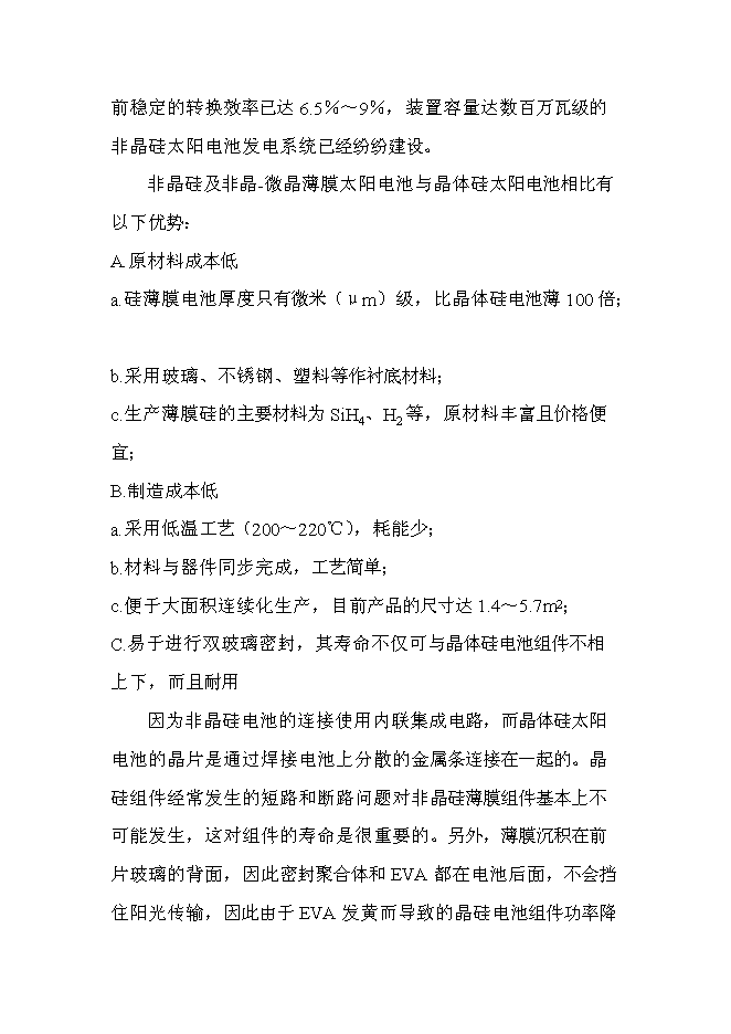 （終稿）非晶硅太陽電池生產線新增項目投資立項申報計劃書.doc（最終版）