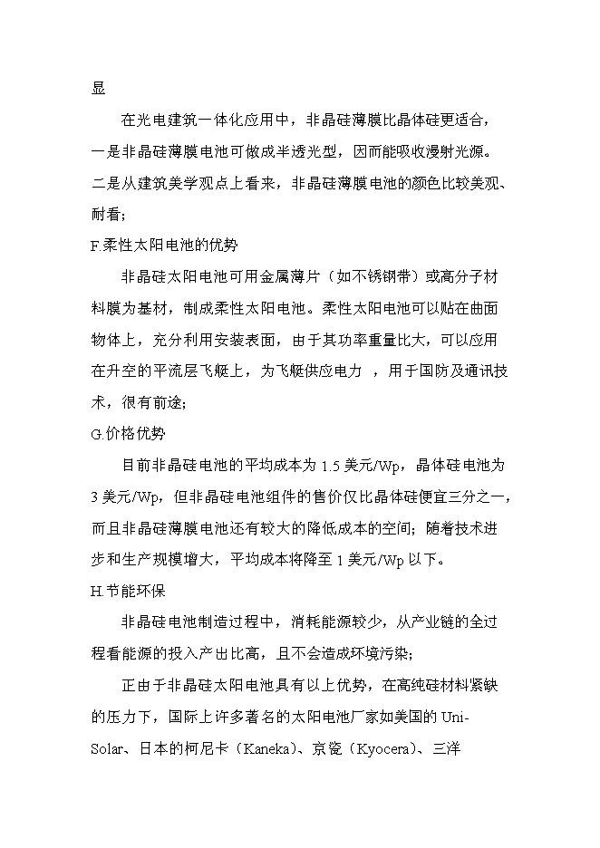 （終稿）非晶硅太陽電池生產線新增項目投資立項申報計劃書.doc（最終版）