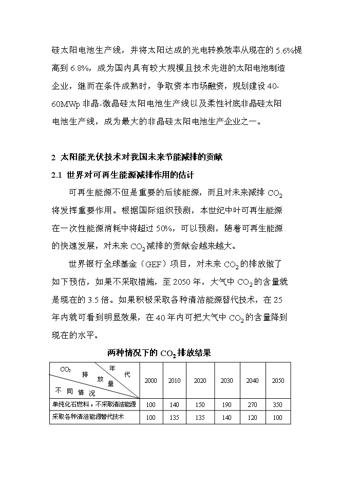 （終稿）非晶硅太陽電池生產線新增項目投資立項申報計劃書.doc（最終版）