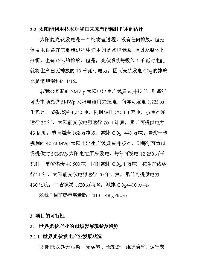 （終稿）非晶硅太陽電池生產線新增項目投資立項申報計劃書.doc（最終版）