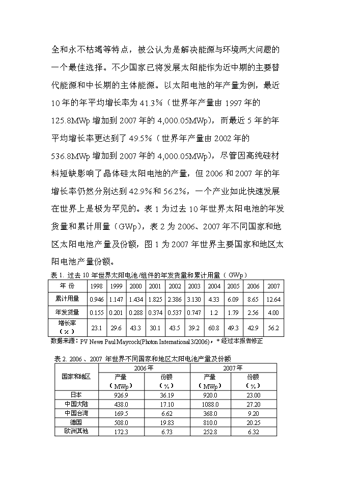 （終稿）非晶硅太陽電池生產線新增項目投資立項申報計劃書.doc（最終版）