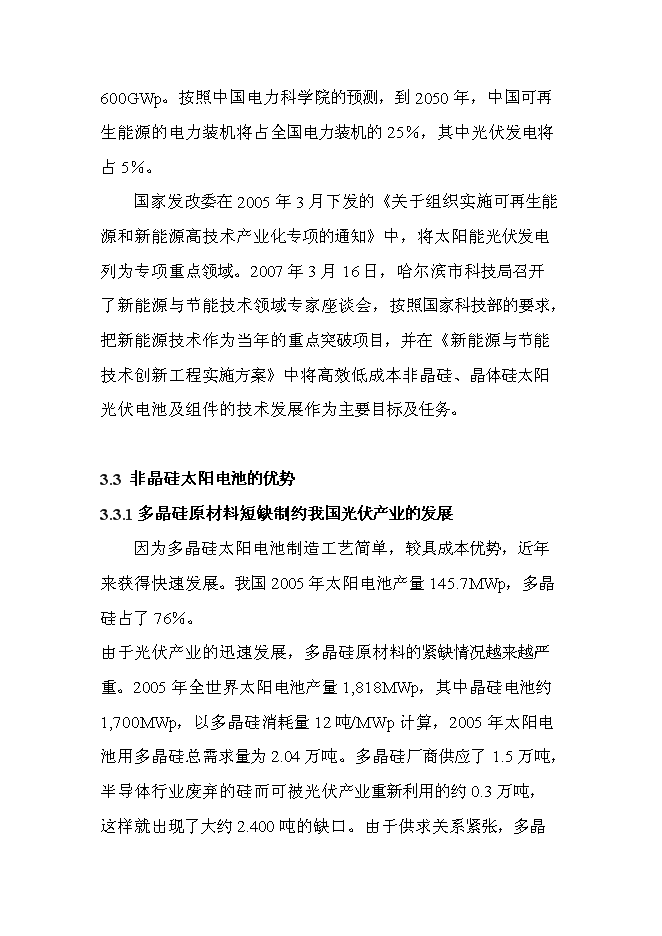 （終稿）非晶硅太陽電池生產線新增項目投資立項申報計劃書.doc（最終版）